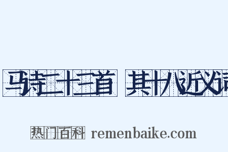 马诗二十三首·其十八近义词是什么意思的图片